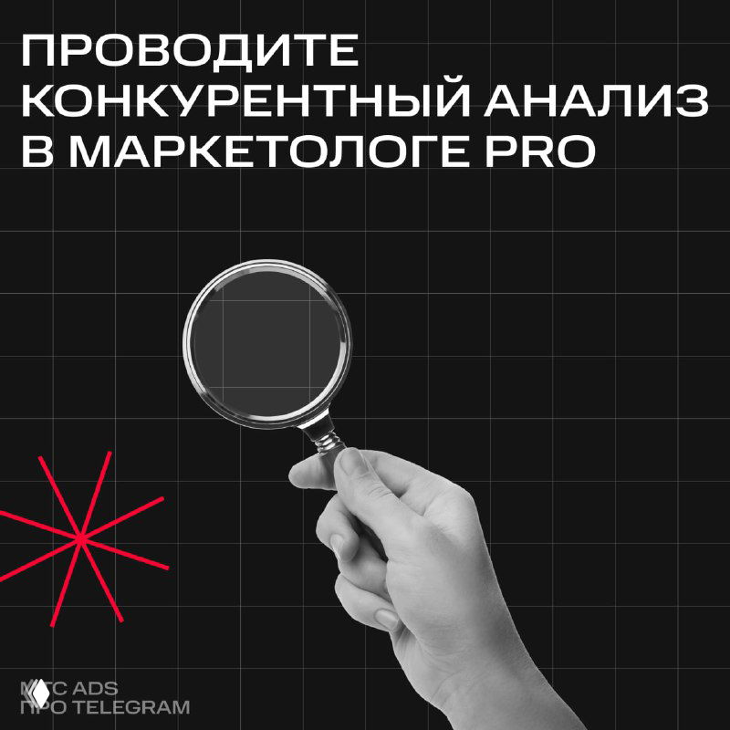 Рекламный визуал: рука держит увеличительное стекло на тёмном фоне с заголовком о конкурентном анализе в Маркетологе PRO.