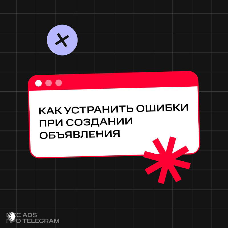 Обложка поста: текст «Как устранить ошибки при создании объявления» на тёмной сетчатой сетке, красные декоративные элементы и небольшой логотип канала внизу.