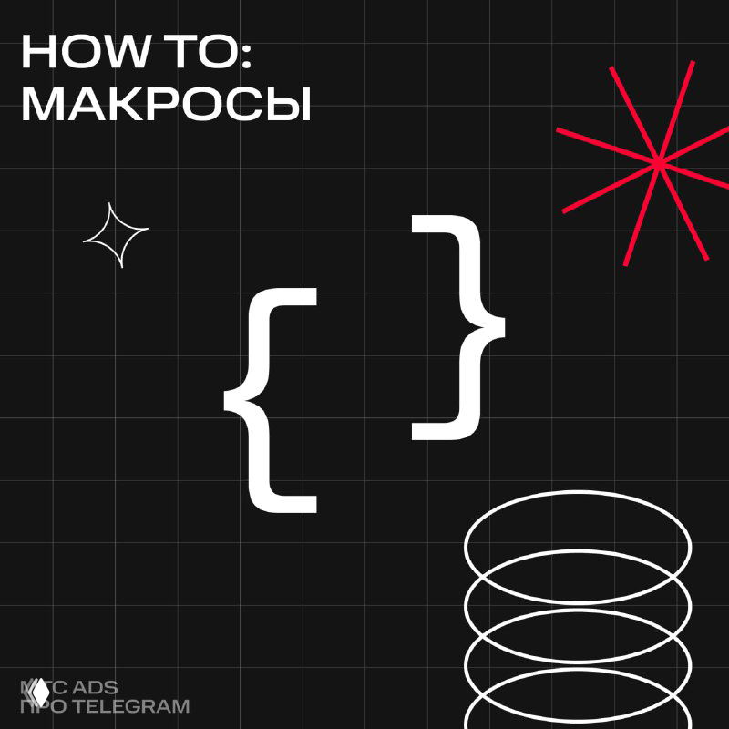 Обложка-слайд «HOW TO: МАКРОСЫ» на тёмном фоне с фигурными скобками, графическими элементами и фирменным стилем Маркетолог PRO.