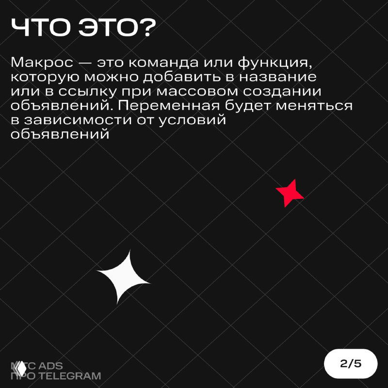Слайд с заголовком «ЧТО ЭТО?» и кратким определением макроса как команды или функции для массового создания объявлений и ссылок.