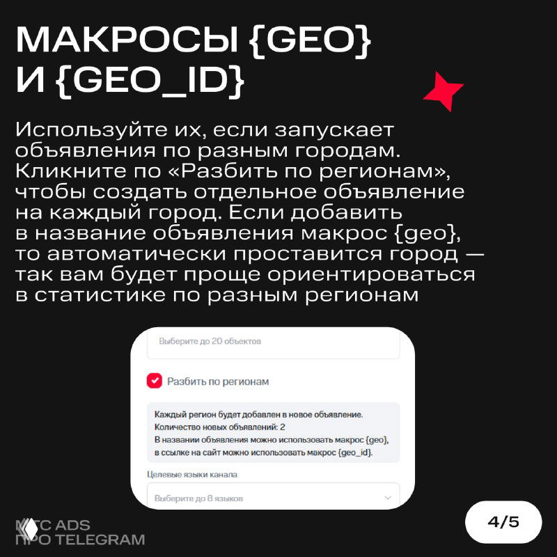 Слайд про макросы {geo} и {geo_id}: рекомендации по разбивке рекламы по регионам и автоматической подстановке города в название объявления.