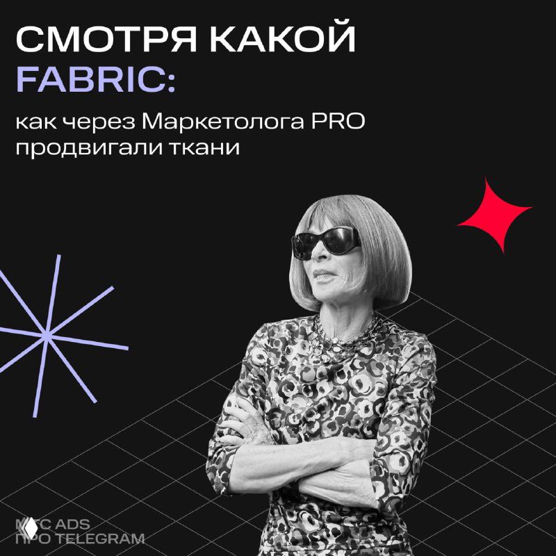 Слайд презентации кейса: тёмный фон, фото женщины в солнечных очках и заголовок о продвижении тканей через Telegram Ads, брендовая графика.