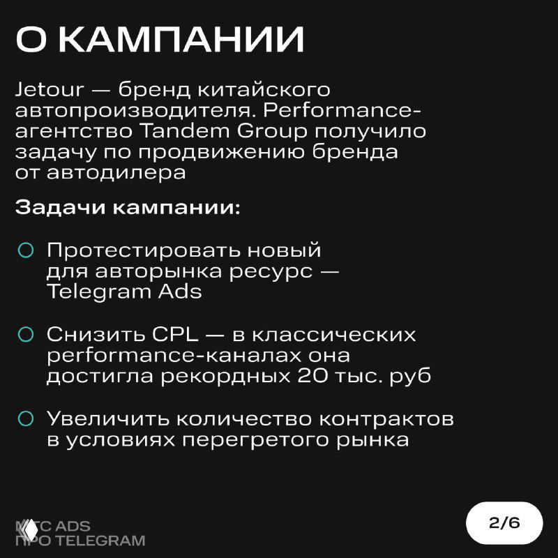 Слайд «О кампании»: описание бренда JETOUR и задач агентства Tandem Group — тестирование Telegram Ads, снижение CPL и привлечение контрактов, тёмный фон.