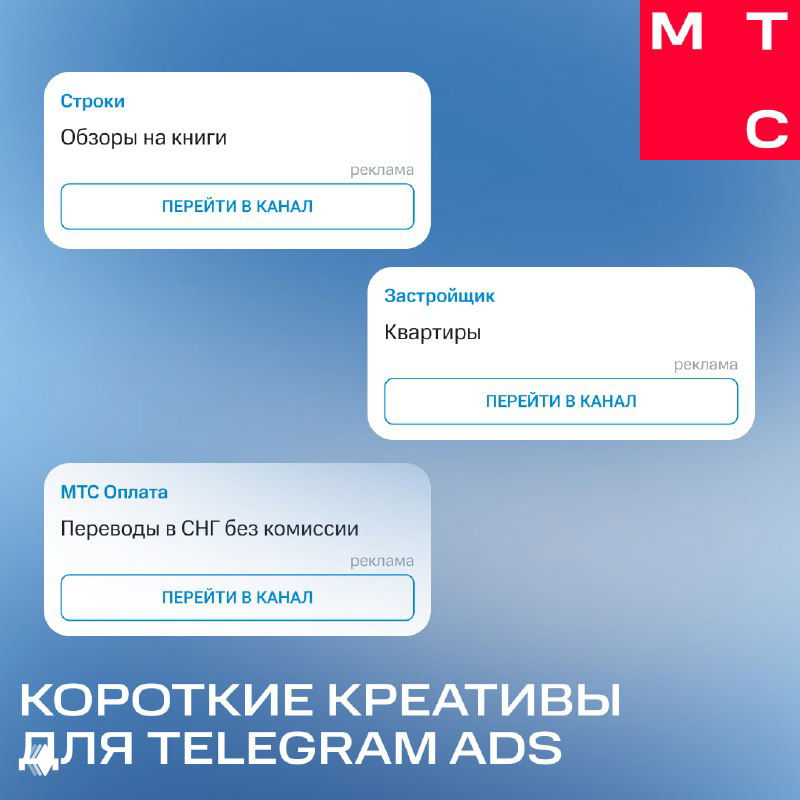 Макет карточек Telegram Ads на градиентном фоне: примеры коротких креативов с кнопками «Перейти в канал», несколько карточек и текстовая наложка.