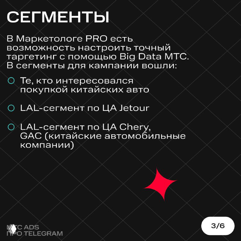 Слайд «Сегменты»: списки целевых аудиторий (покупатели китайских авто, LAL, GAC), упоминание Big Data МТС и визуальная сетка на чёрном фоне.