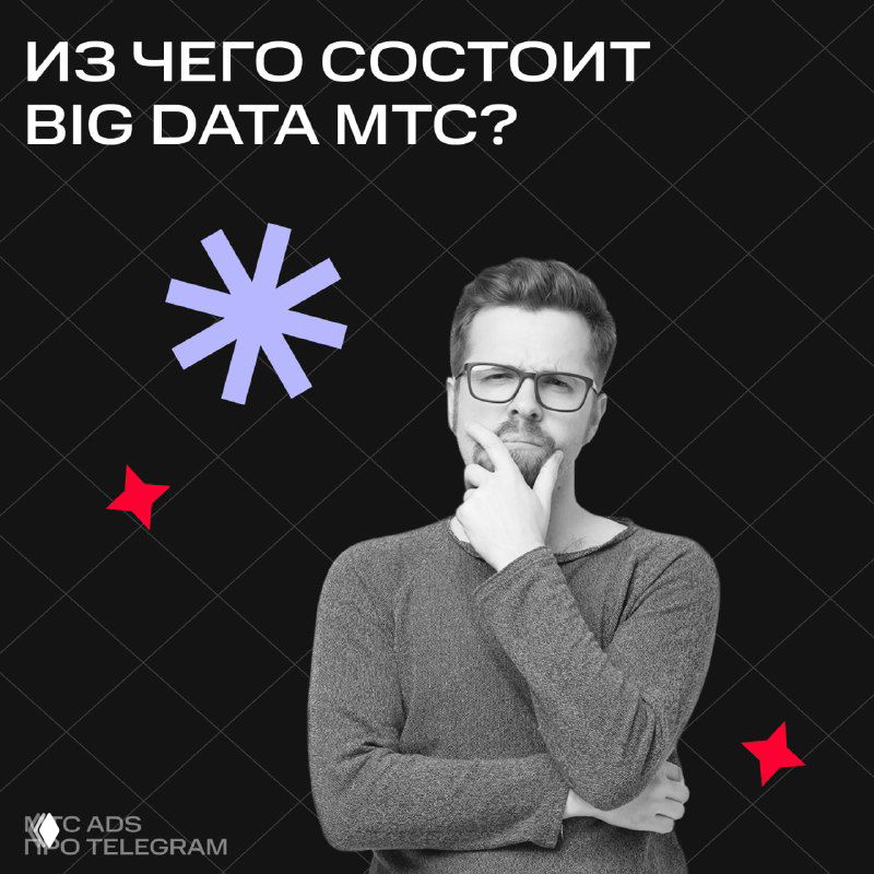 Инфографика Big Data МТС: задумчивый мужчина на тёмном фоне, заголовок «Из чего состоит Big Data МТС?» и фирменные элементы бренда.
