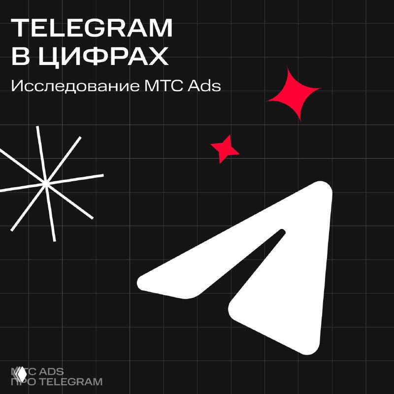 Обложка исследования MTS Ads: стилизованный логотип Telegram на чёрном фоне с заголовком «Telegram в цифрах» и брендингом MTS Ads.