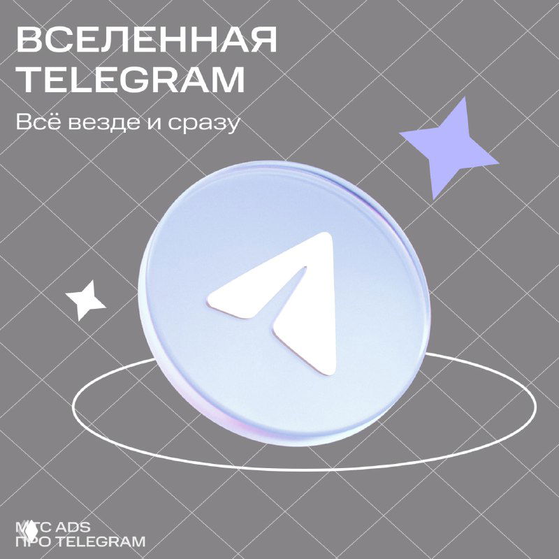 Слайд-превью с объёмной иконкой Telegram на сером декоративном фоне, звёздами и надписью «Вселенная Telegram», промо-обложка материала.
