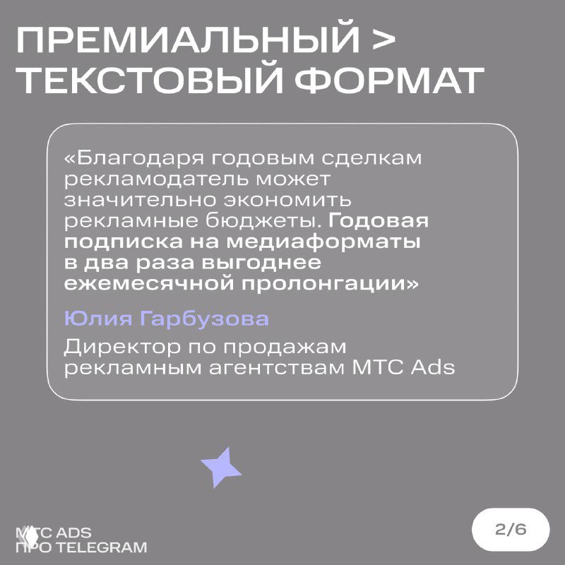 Информационный слайд: блок цитаты о выгодах премиального текстового и медиаформатов с указанием Юлии Горбузовой из MTS Ads.