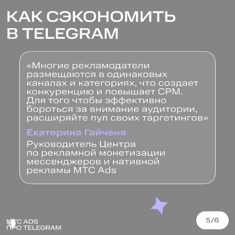 Слайд с советами по экономии в Telegram: цитата Екатерины Гайченяк о расширении пулов таргетингов для снижения CPM.
