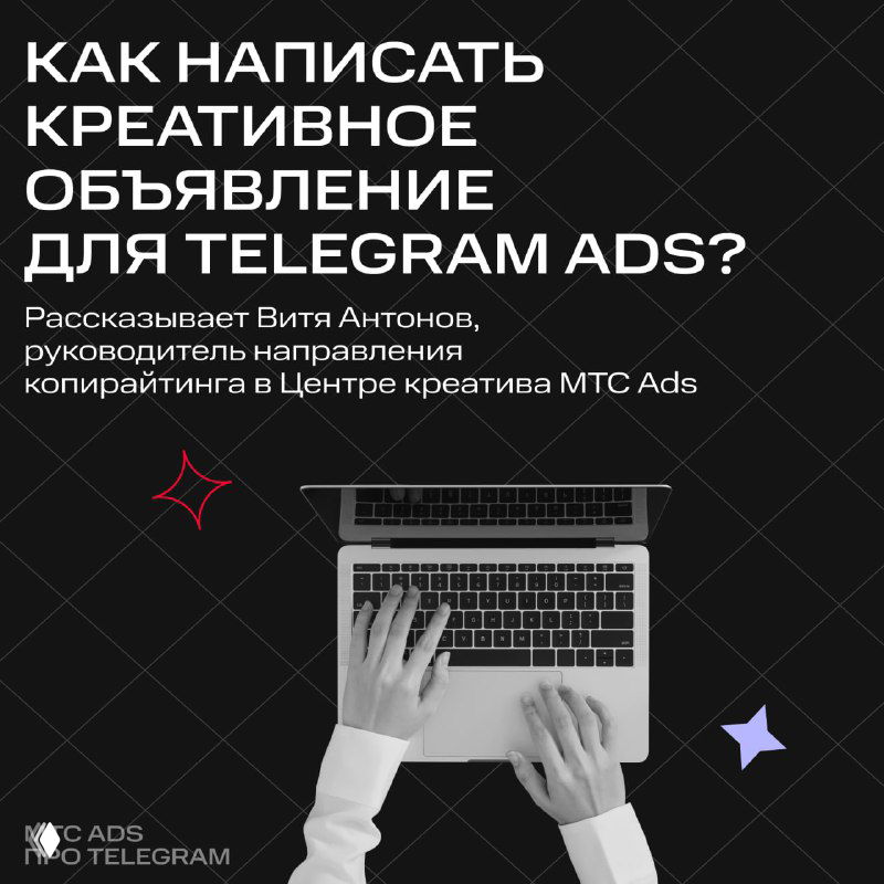 Обложка с заголовком про креативное объявление для Telegram Ads: черный фон, руки за ноутбуком, логотип MTS Ads и крупный текст.
