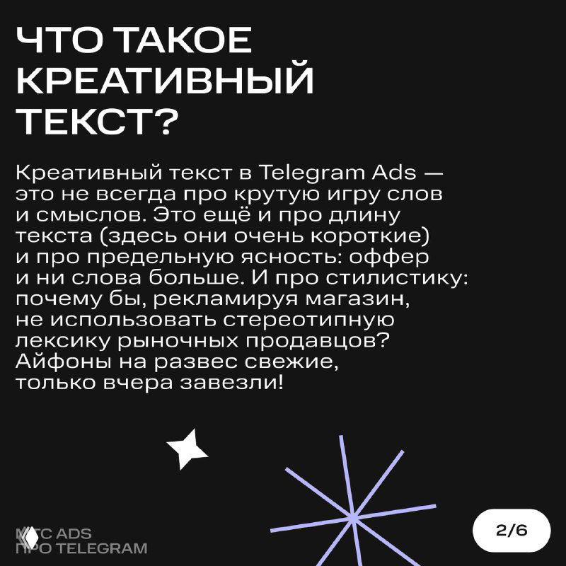 Слайд с заголовком «Что такое креативный текст?»: черный графический фон и блок с объяснением сути креативного текста для Telegram Ads.