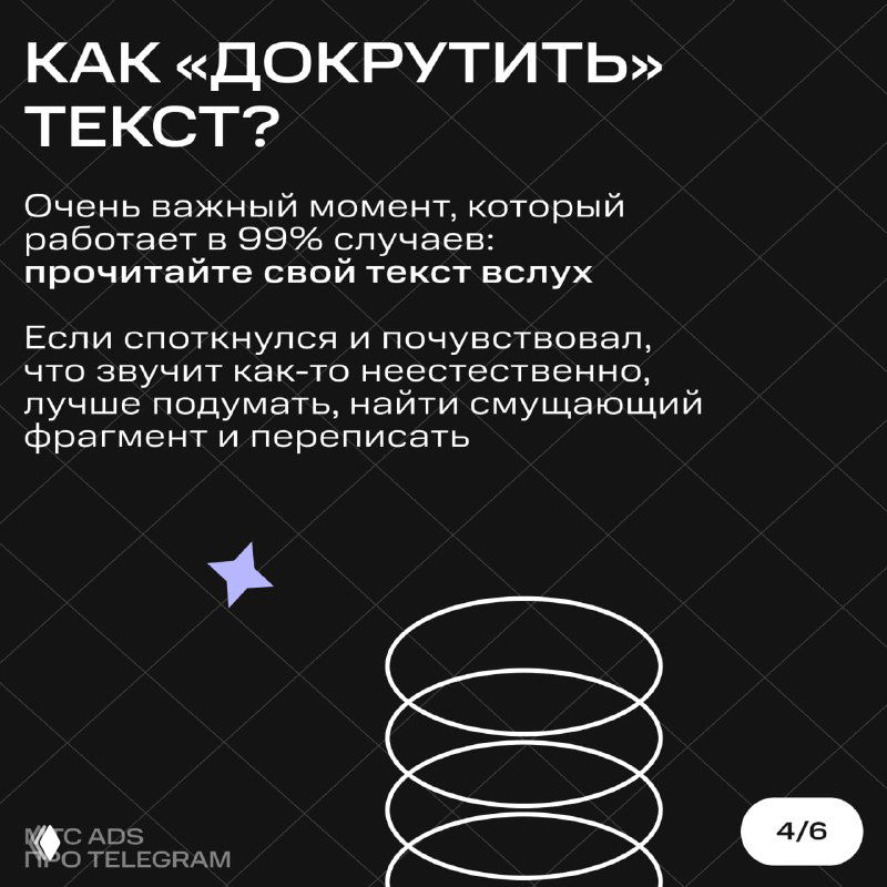 Слайд с советом «Как докрутить текст?» на черном фоне: рекомендация прочитать текст вслух и отредактировать неестественные фрагменты.