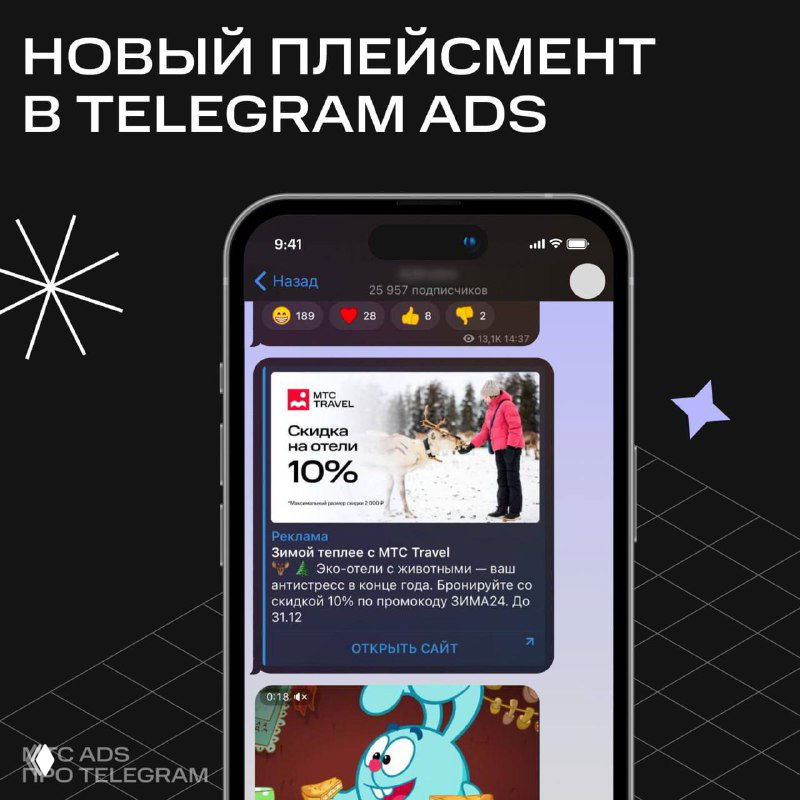 Скриншот мобильного экрана Telegram: лента канала на тёмном фоне с демонстрацией рекламного блока нового плейсмента между постами.