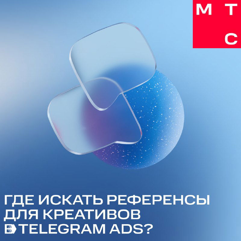 Изображение в голубых тонах: полупрозрачные 3D-формы и надпись о поиске референсов креативов в Telegram Ads.