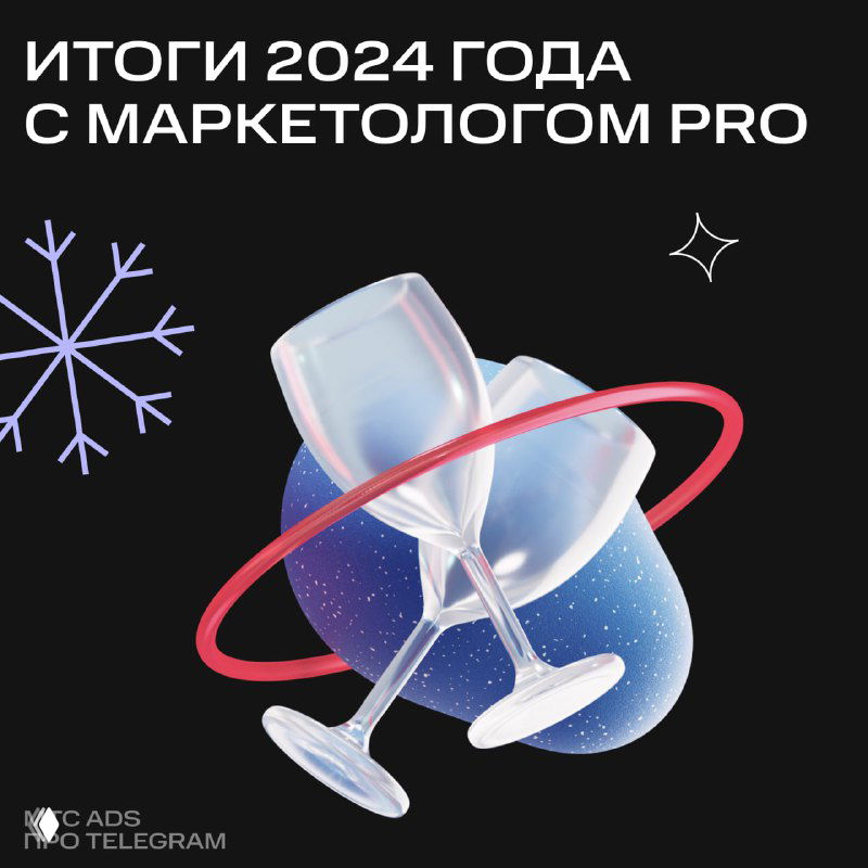 Обложка карусели: заголовок «Итоги 2024 года с Маркетологом PRO», праздничная графика с бокалами и декоративными элементами на тёмном фоне.