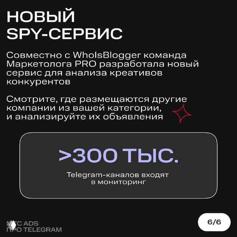 Слайд о новом spy‑сервисе: совместный проект с WhoIsBlogger, более 300 тысяч Telegram‑каналов в мониторинге для анализа креативов конкурентов.