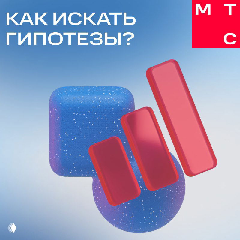 Графическое изображение с текстом «Как искать гипотезы?», абстрактные синие и красные формы на светлом фоне — иллюстрация к публикации о гипотезах и RICE в Telegram Ads.