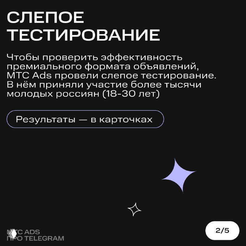 Карточка исследования: слепое тестирование для премиум-формата, краткое описание методики, декоративные звёзды и сетка на тёмном фоне, указание выборки.