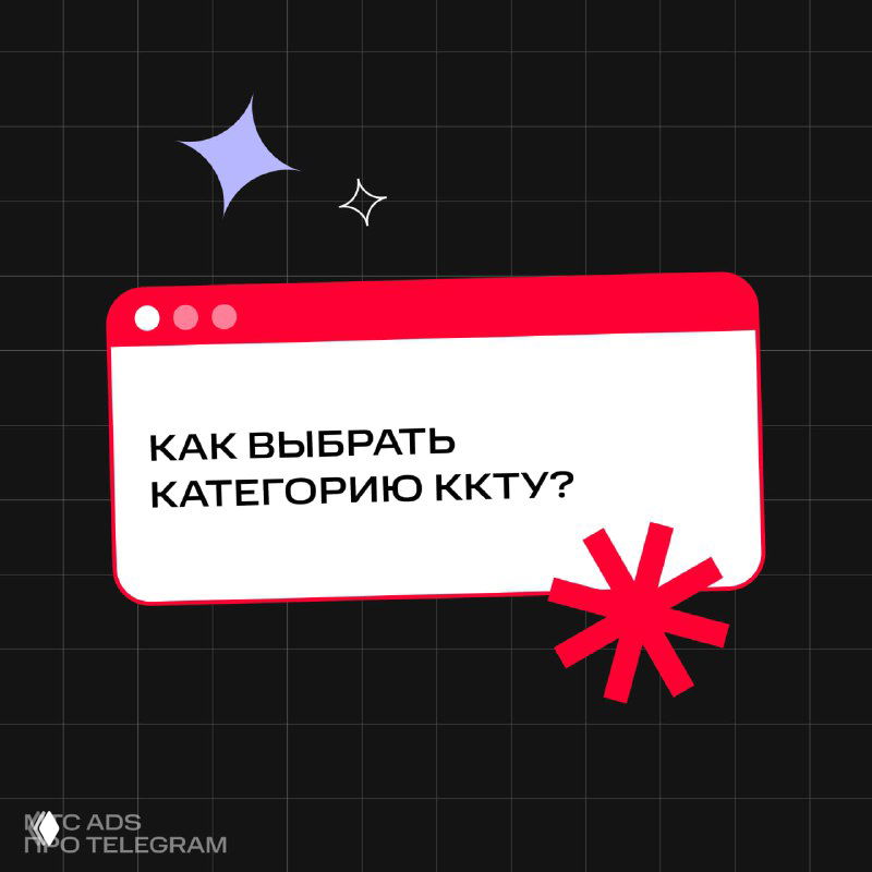 Графическая обложка с вопросом «Как выбрать категорию ККТУ?» на тёмном фоне, декоративные элементы и акцент на выборе кода категории для рекламы.