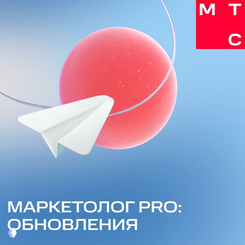 Абстрактная иллюстрация: бумажный самолётик как символ Telegram на фоне розового шара и градиента, надпись «Маркетолог PRO: Обновления».