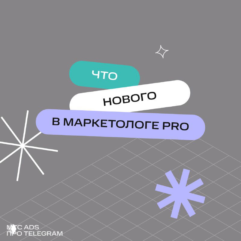 Иллюстрация с надписью «Что нового в Маркетологе PRO», абстрактные графические элементы и нейтральный серый фон.