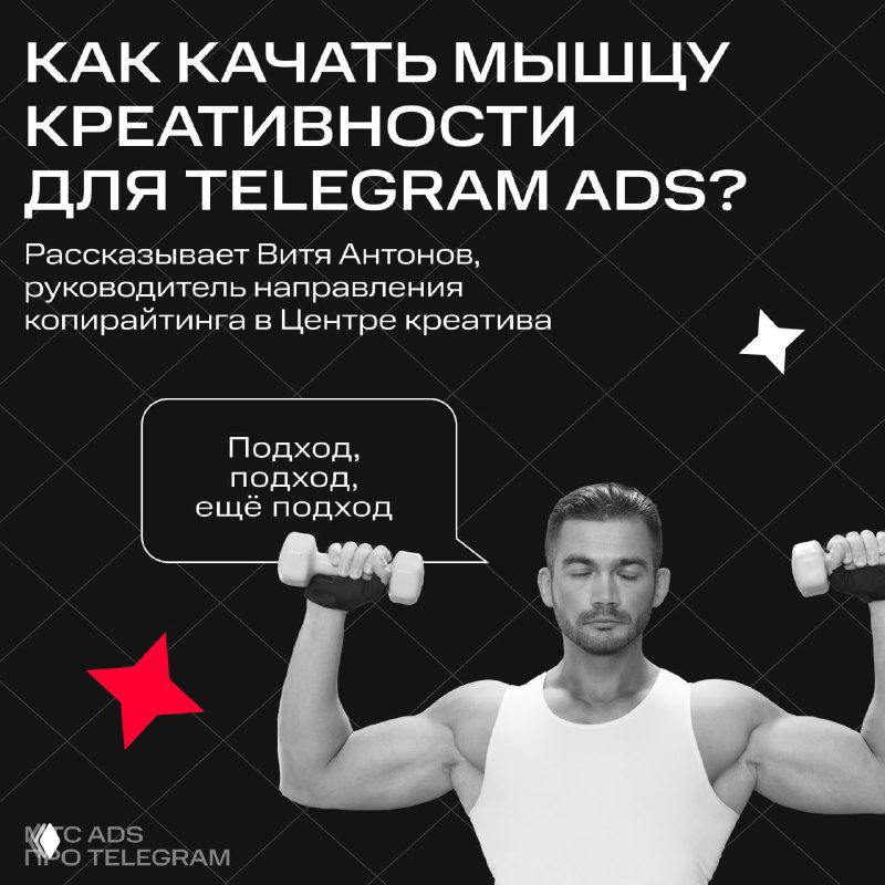 Черно-белая карточка: мужчина с гантелями на фоне сетки, заголовок о прокачке креативности для Telegram Ads — визуальная метафора развития навыка.