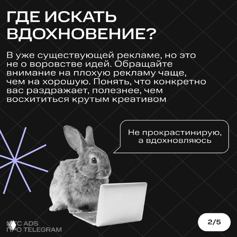 Карточка с изображением зайца за ноутбуком и заголовком «Где искать вдохновение?» — про поиск идей в уже существующей рекламе и внимательное чтение.