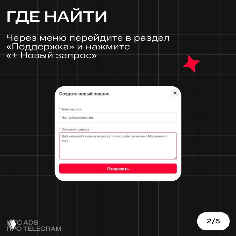 Скриншот интерфейса личного кабинета: раздел «Поддержка», форма создания нового запроса с полем ответа и кнопкой «Отправить» для обращения.