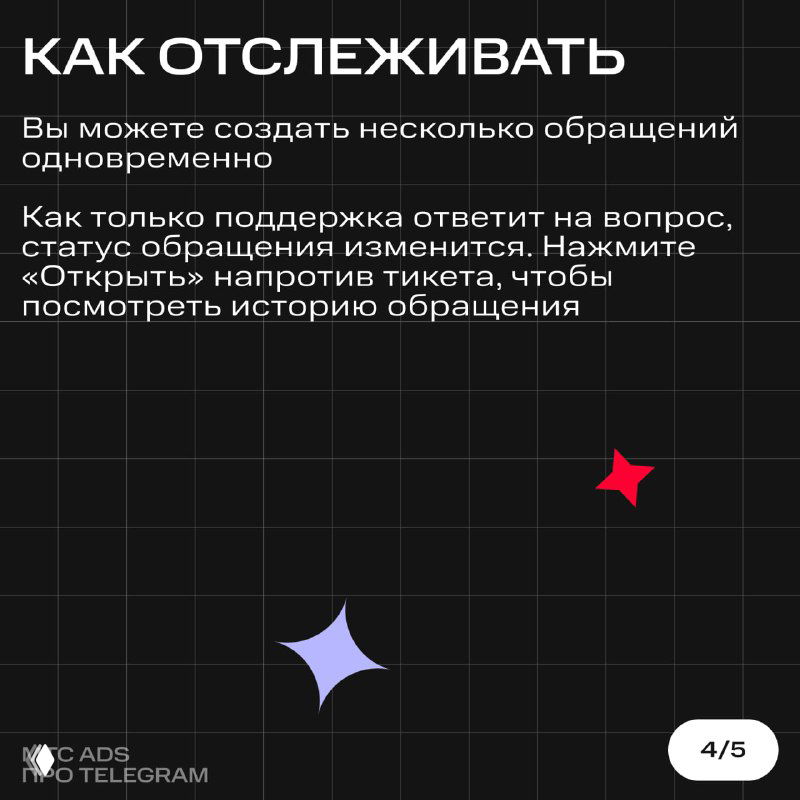 Слайд о том, как отслеживать обращение: можно создать несколько запросов, изменение статуса и кнопка «Открыть» для просмотра истории тикета.