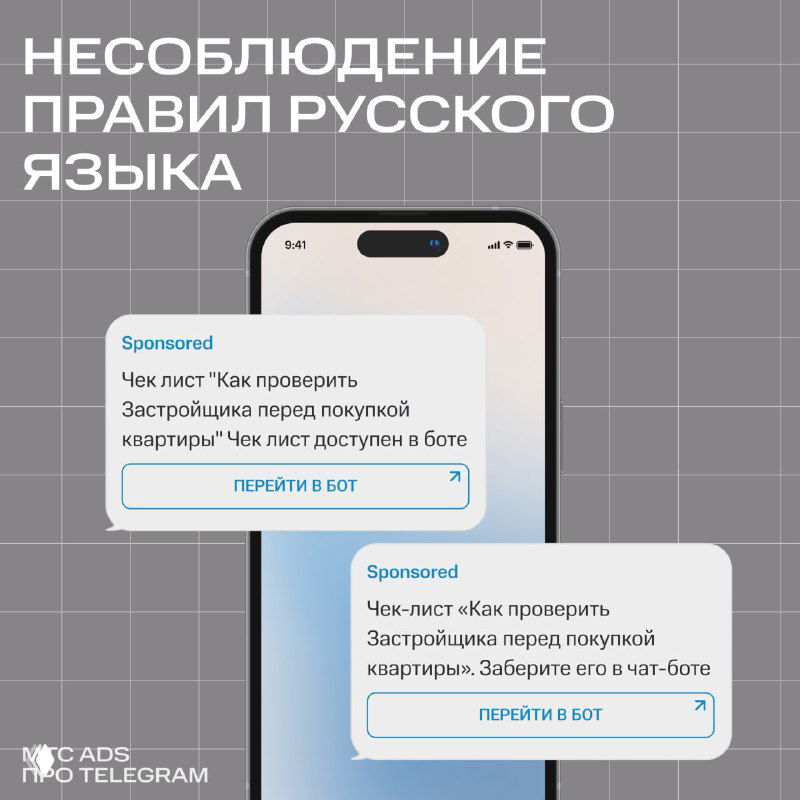 Макет смартфона с диалоговыми окнами рекламных сообщений и заголовком «Несоблюдение правил русского языка», иллюстрация ошибок в Telegram Ads при модерации