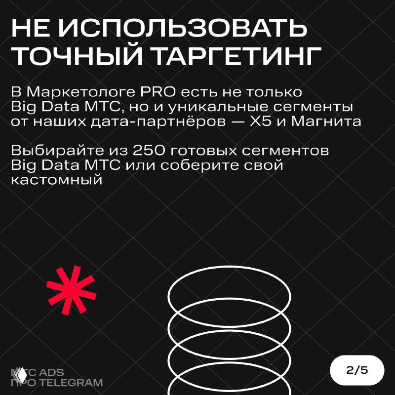 Карточка с заголовком «Не использовать точный таргетинг», текст про Big Data MTC и готовые сегменты для кампаний на тёмном фоне.