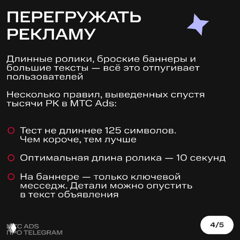 Карточка «Перегружать рекламу»: список правил по длине роликов, баннеров и текстов с рекомендациями по ключевому месседжу.