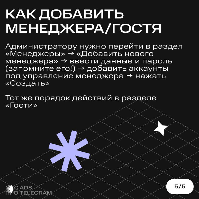 Карточка с краткой инструкцией, как добавить менеджера/гостя: переход в раздел «Менеджеры», ввод данных, назначение пароля и создание аккаунта.