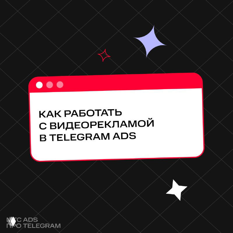 Слайд-обложка: надпись «Как работать с видеорекламой в Telegram Ads», тёмный фон, декоративные звёзды и логотип канала.