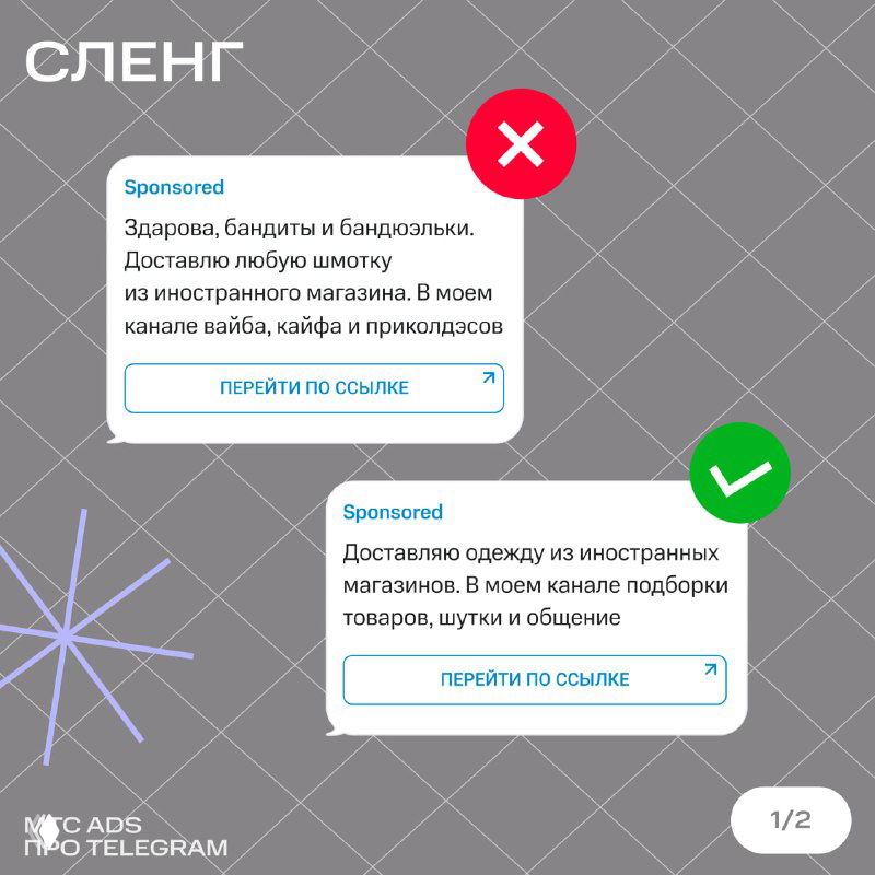 Инфографика: заголовок «СЛЕНГ», примеры рекламных сообщений с красным крестом и зелёной галочкой, иллюстрация правил модерации Telegram Ads.