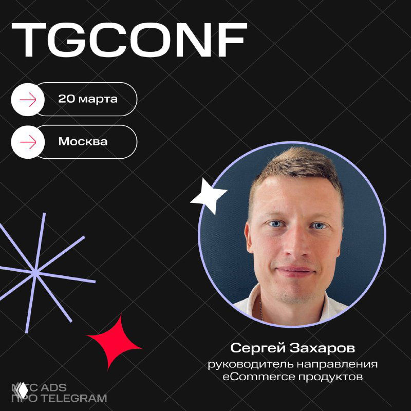 Афиша TGConf — тёмный фон с узором, логотип и круглая фотография Сергея Захарова, руководителя eCommerce МТС Ads.