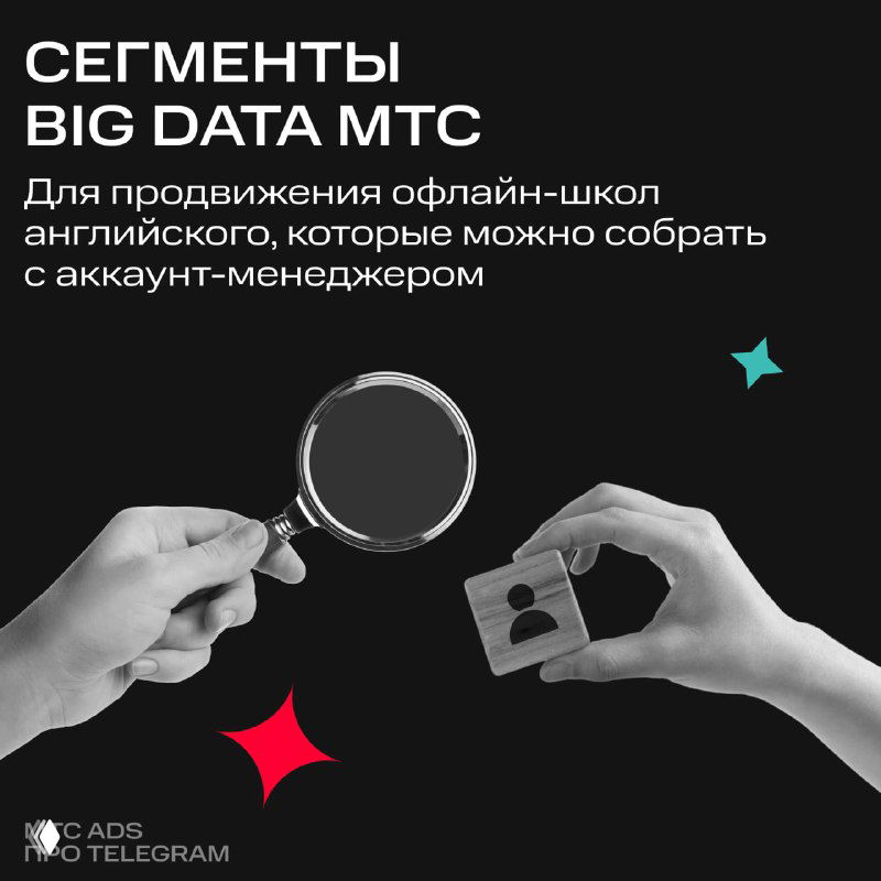 Обложка с заголовком «СЕГМЕНТЫ BIG DATA МТС»: две руки держат увеличительное стекло и карточку профиля на тёмном графическом фоне, фирменная стилистика.