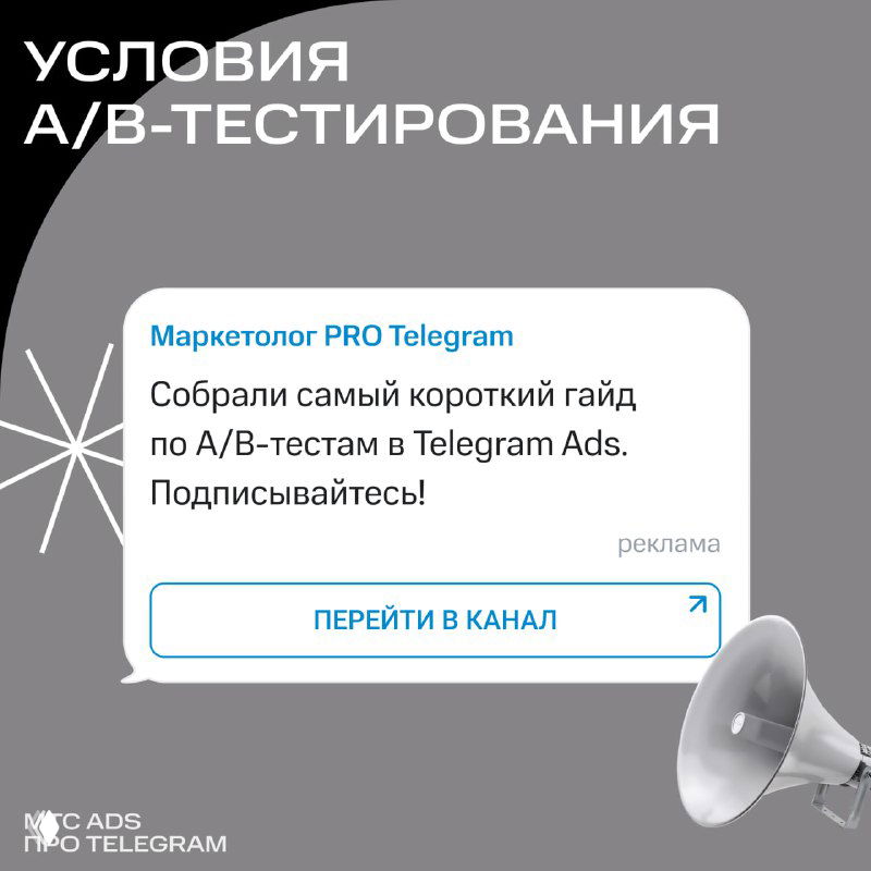 Обложка карточек «Условия A/B‑тестирования»: миниатюра с надписью и изображением мегафона, анонс короткого гайда по A/B‑тестам в Telegram Ads.