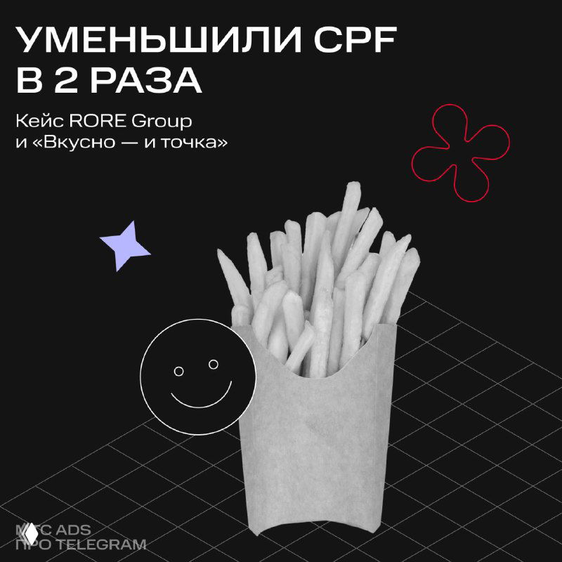 Графический чёрно‑белый слайд с упаковкой картофеля фри на тёмном фоне, декоративными элементами и заголовком про снижение CPF.