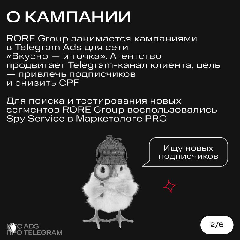 Слайд о цели кампании: стилизованное изображение птицы в шапочке и текст о поиске новых подписчиков и изучении размещений в fast‑food.