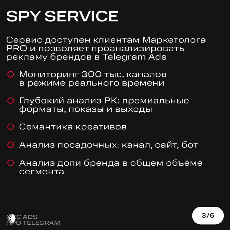 Инфографика Spy Service: перечень возможностей сервиса для анализа Telegram Ads — мониторинг каналов, анализ креативов и сегментов аудитории в реальном времени.