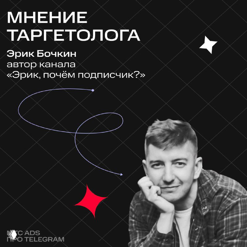 Чёрно-белый портрет мужчины в задумчивой позе на графическом фоне с надписью «Мнение таргетолога», иллюстрация кейса по ретаргетингу в Telegram.