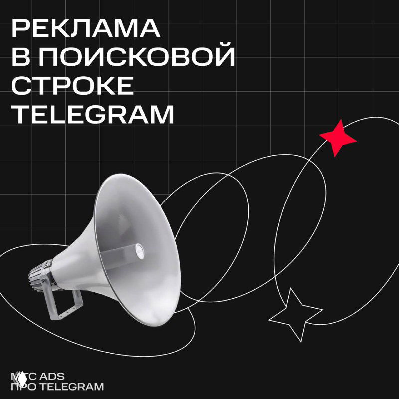 Мегафон на тёмном фоне с надписью «Реклама в поисковой строке Telegram», декоративными звёздами и логотипом MTS Ads — иллюстрация рекламного формата.