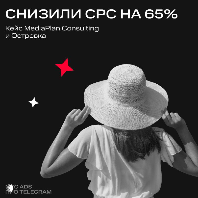 Обложка кейса: силуэт женщины в шляпе на тёмном фоне, крупный заголовок «Снизили CPC на 65%» и фирменная графика презентации кейса по рекламе.