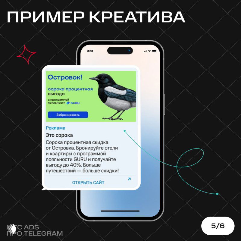 Пример креатива: макет мобильного объявления с визуалом и текстом предложения Островка, показанный на экране смартфона в презентации.