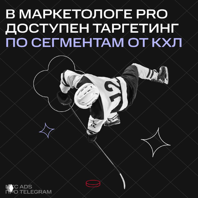 Чёрно-белая иллюстрация хоккеиста на тёмном фоне с подписью о запуске таргетинга в Маркетологе PRO по данным КХЛ.