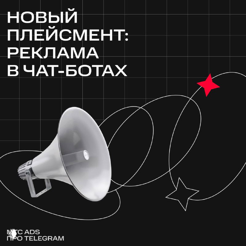 Обложка: белый мегафон на тёмном графическом фоне с сеткой и надписью «Новый плейсмент: реклама в чат‑ботах», брендинг Маркетолог PRO.