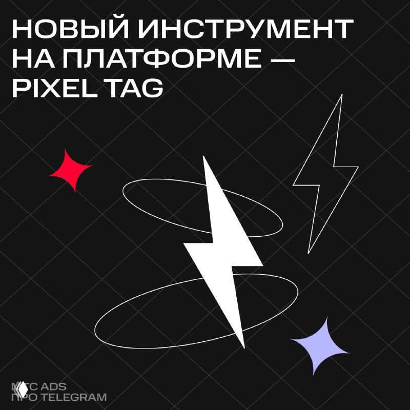Рекламная карточка Telegram Ads: заголовок «Новый инструмент на платформе — Pixel Tag», белые молнии и цветные акценты на тёмном фоне.