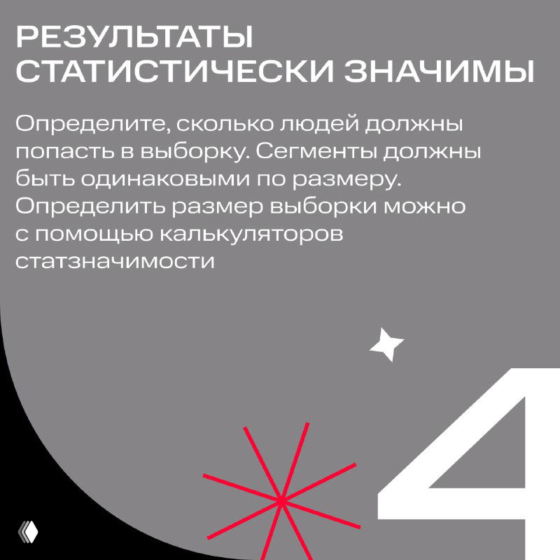 Слайд №4: правило «Результаты статистически значимы» — сегменты должны быть одинакового размера, рассчитать размер выборки для достоверных результатов.